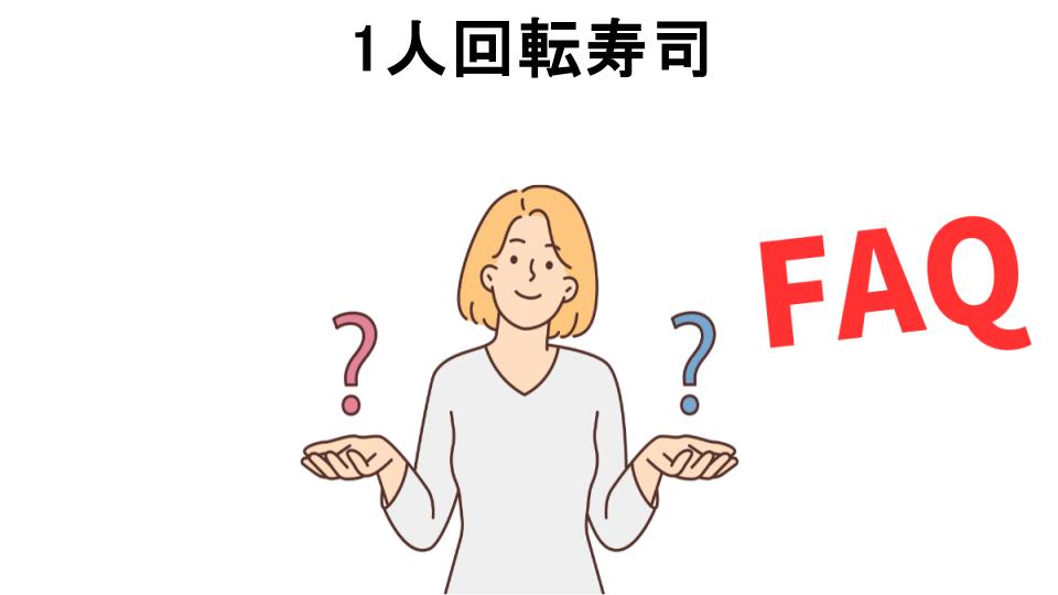 1人回転寿司についてよくある質問【恥ずかしい以外】